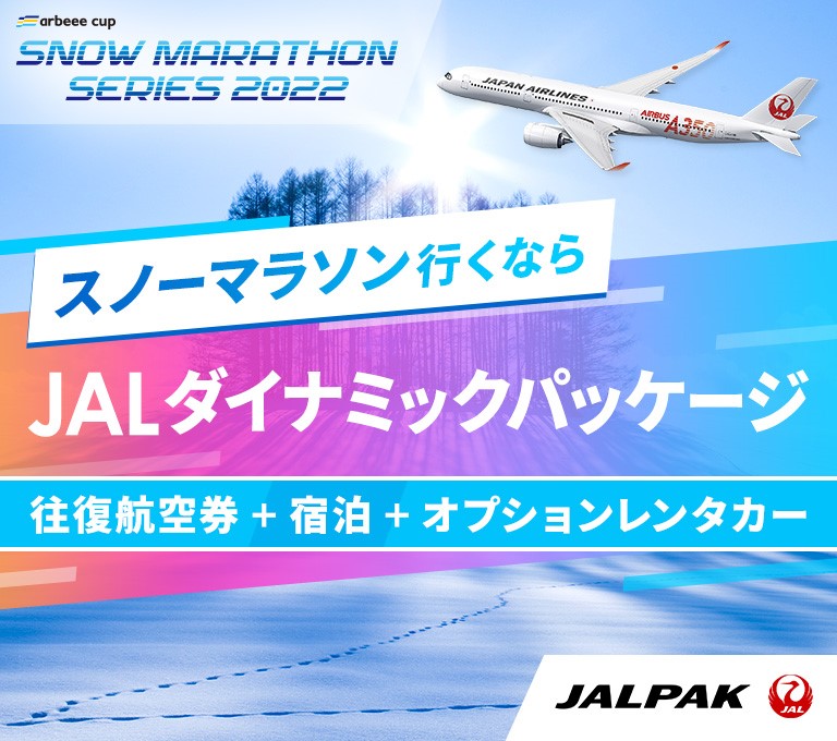 スノーマラソン行くなら！JALダイナミックパッケージ JALプラン - JAL国内ツアー。往復航空券＋宿泊＋オプションレンタカー