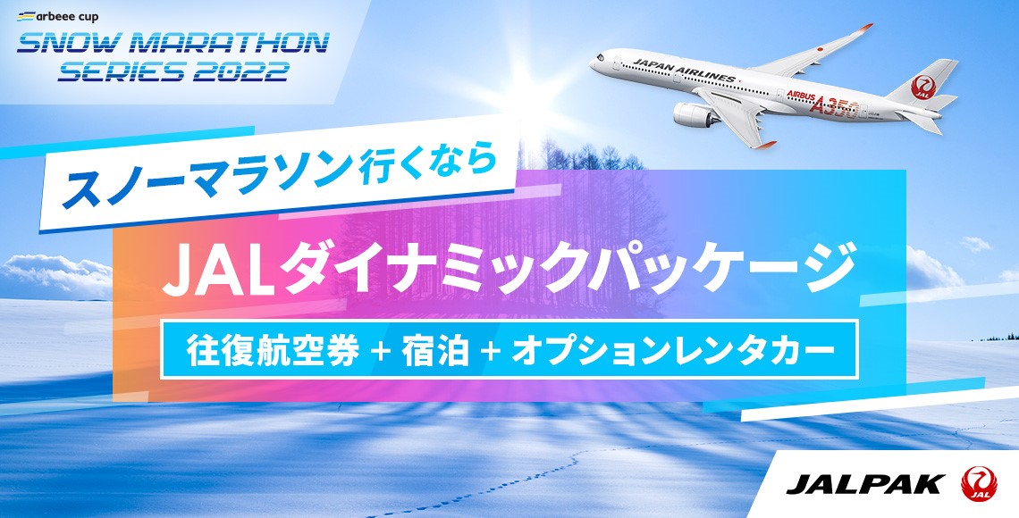 スノーマラソン行くなら！JALダイナミックパッケージ JALプラン - JAL国内ツアー。往復航空券＋宿泊＋オプションレンタカー
