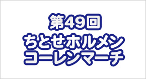 第48回ホルメンコーレンマーチ